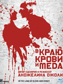 В краю крови и меда [Blu-ray] / In the Land of Blood and Honey