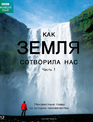 Как Земля сотворила нас [Blu-ray] / BBC: How Earth Made Us