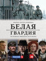 Белая гвардия [Blu-ray] / Belaja Gvardija