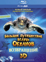 Большое путешествие вглубь океанов: Возвращение (3D) [Blu-ray 3D] / Turtle: The Incredible Journey (3D)