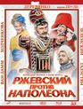 Ржевский против Наполеона (2D+3D) [Blu-ray 3D] / Rzhevskiy vs. Napoleon (Rzhevskiy protiv Napoleona) (2D+3D)