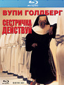 Сестричка, действуй [Blu-ray] / Sister Act