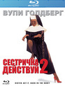 Сестричка, действуй 2 [Blu-ray] / Sister Act 2: Back in the Habit