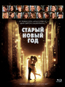 «Старый» Новый год [Blu-ray] / New Year's Eve