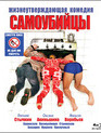 Самоубийцы [Blu-ray] / Samoubiytsy