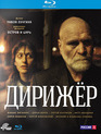 Дирижёр [Blu-ray] / Dirizhyor