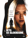 Игра на выживание [Blu-ray] / Gone