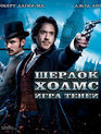 Шерлок Холмс: Игра теней [Blu-ray] / Sherlock Holmes: A Game of Shadows