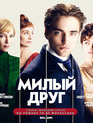 Милый друг [Blu-ray] / Bel Ami