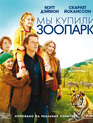 Мы купили зоопарк [Blu-ray] / We Bought a Zoo