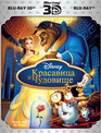 Красавица и чудовище (Платиновое издание) (2D+3D) [Blu-ray 3D] / Beauty and the Beast (Diamond Edition) (2D+3D)