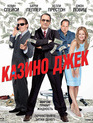 Казино Джек [Blu-ray] / Casino Jack
