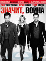 Значит, война [Blu-ray] / This Means War