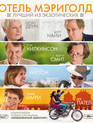 Отель «Мэриголд»: Лучший из экзотических [Blu-ray] / The Best Exotic Marigold Hotel