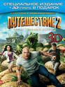 Путешествие 2: Таинственный остров (3D) [Blu-ray 3D] / Journey 2: The Mysterious Island (3D)