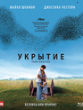 Укрытие [Blu-ray] / Take Shelter