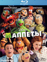 Маппеты [Blu-ray] / The Muppets
