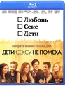 Дети сексу не помеха [Blu-ray] / Friends with Kids
