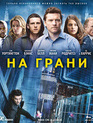 На грани [Blu-ray] / Man on a Ledge