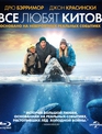 Все любят китов [Blu-ray] / Big Miracle