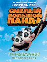 Смелый большой панда  [Blu-ray] / Little Big Panda