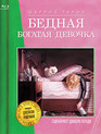 Бедная богатая девочка [Blu-ray] / Young Adult