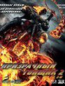 Призрачный гонщик 2 (2D+3D) [Blu-ray 3D] / Ghost Rider: Spirit of Vengeance (2D+3D)
