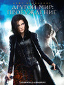 Другой мир: Пробуждение [Blu-ray] / Underworld: Awakening