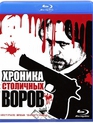 Хроника столичных воров [Blu-ray] / Khronika Stolichnykh Vorov