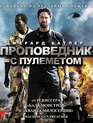 Проповедник с пулеметом [Blu-ray] / Machine Gun Preacher