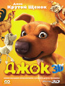 Джок (3D) [Blu-ray 3D] / Jock (3D)