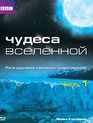 Чудеса Вселенной [Blu-ray] / BBC: Wonders of the Universe