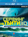 Серфинг на Таити (3D) [Blu-ray 3D] / IMAX: The Ultimate Wave Tahiti (3D)
