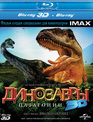 Динозавры Патагонии (3D) [Blu-ray 3D] / IMAX: Dinosaurs: Giants of Patagonia (3D)