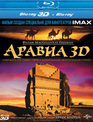 Аравия (3D) [Blu-ray 3D] / IMAX: MacGillivray Freeman's Arabia (3D)