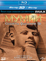 Мумии: Секреты фараонов (3D) [Blu-ray 3D] / IMAX: Mummies: Secrets of the Pharaohs (3D)