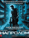 Напролом [Blu-ray] / Lockout