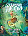 Отважная Лифи [Blu-ray] / Madangeul Naon Amtak (Leafie, a Hen Into the Wild)