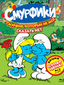 Смурфики (Сезон 2) [Blu-ray] / Smurfs (Season 2)