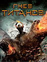 Гнев Титанов [Blu-ray] / Wrath of the Titans
