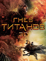 Гнев Титанов (3D) [Blu-ray 3D] / Wrath of the Titans (3D)