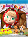 Маша и Медведь (Машины сказки) [Blu-ray] / Masha and the Bear (Masha i medved) (TV series)