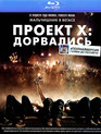 Проект X: Дорвались [Blu-ray] / Project X