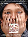 Жутко громко и запредельно близко [Blu-ray] / Extremely Loud & Incredibly Close