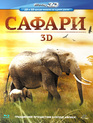 Сафари (3D) [Blu-ray 3D] / Safari: Africa (3D)