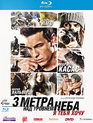 Три метра над уровнем неба: Я тебя хочу [Blu-ray] / Tengo ganas de ti (I Want You)