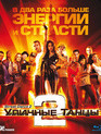 Уличные танцы 2 [Blu-ray] / StreetDance 2