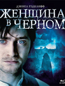 Женщина в черном [Blu-ray] / The Woman in Black
