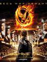 Голодные игры [Blu-ray] / The Hunger Games