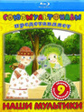 Союзмультфильм. Сборник 1 [Blu-ray] / Sojuzmultfilm. Part One